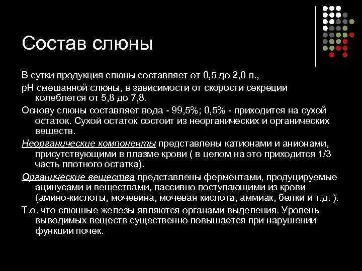 Состав слюны В сутки продукция слюны составляет от 0, 5 до 2, 0 л.