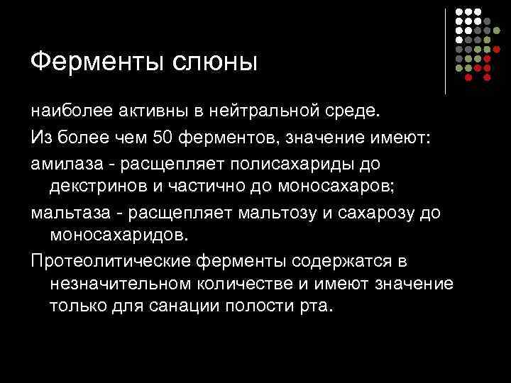 Ферменты слюны наиболее активны в нейтральной среде. Из более чем 50 ферментов, значение имеют: