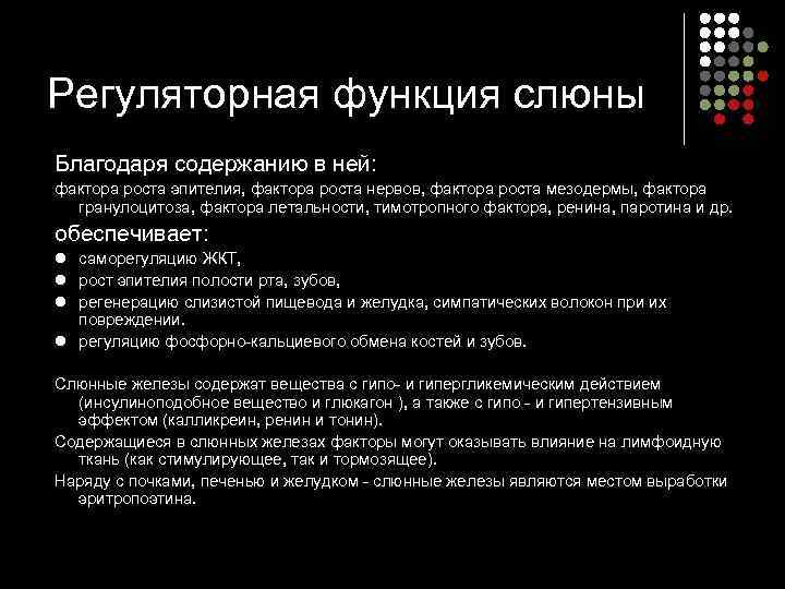 Регуляторная функция слюны Благодаря содержанию в ней: фактора роста эпителия, фактора роста нервов, фактора