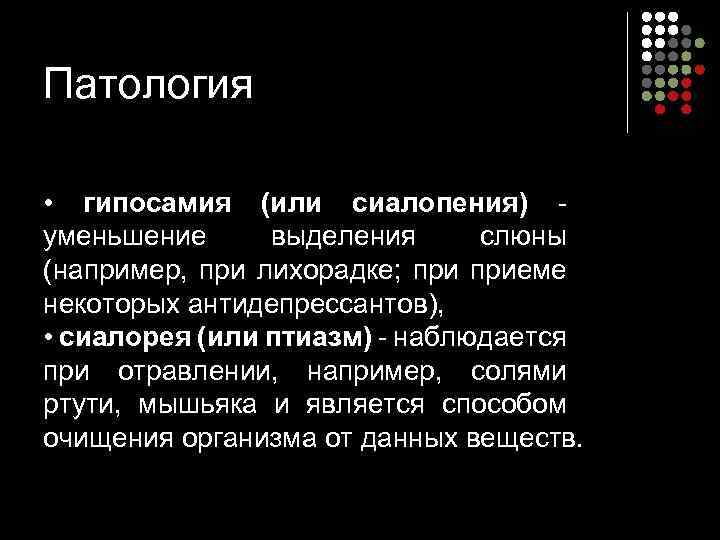 Патология • гипосамия (или сиалопения) уменьшение выделения слюны (например, при лихорадке; приеме некоторых антидепрессантов),