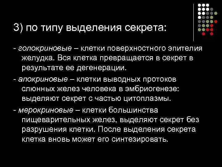 3) по типу выделения секрета: голокриновые – клетки поверхностного эпителия желудка. Вся клетка превращается