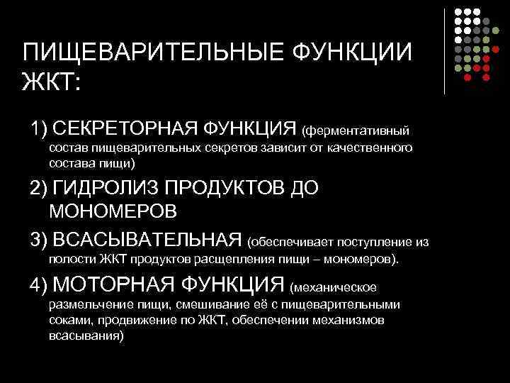 ПИЩЕВАРИТЕЛЬНЫЕ ФУНКЦИИ ЖКТ: 1) СЕКРЕТОРНАЯ ФУНКЦИЯ (ферментативный состав пищеварительных секретов зависит от качественного состава