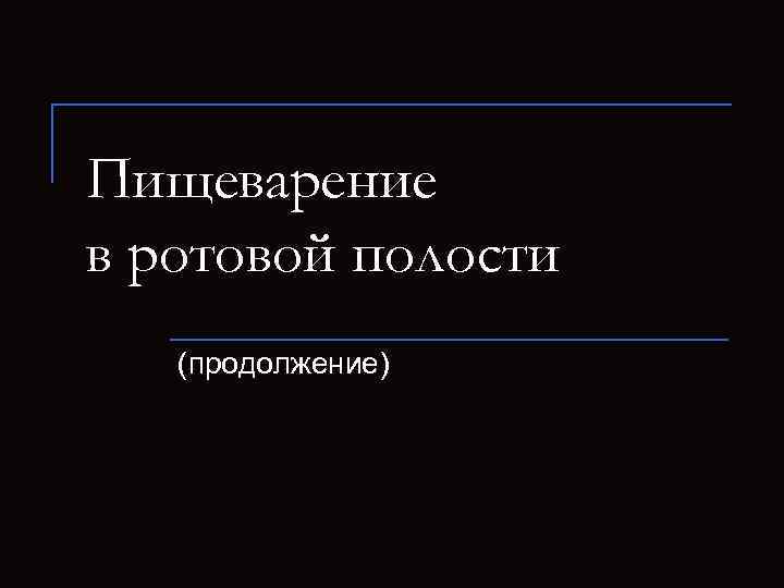 Пищеварение в ротовой полости (продолжение) 