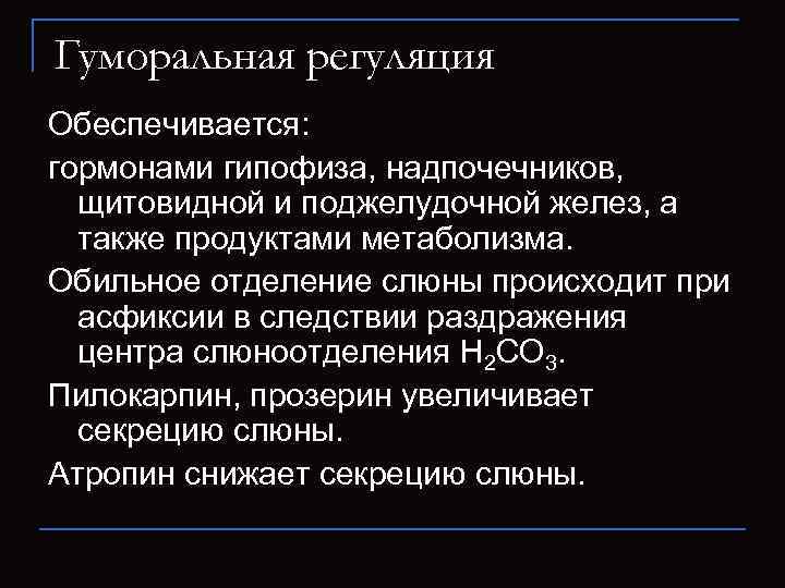Гуморальная регуляция Обеспечивается: гормонами гипофиза, надпочечников, щитовидной и поджелудочной желез, а также продуктами метаболизма.