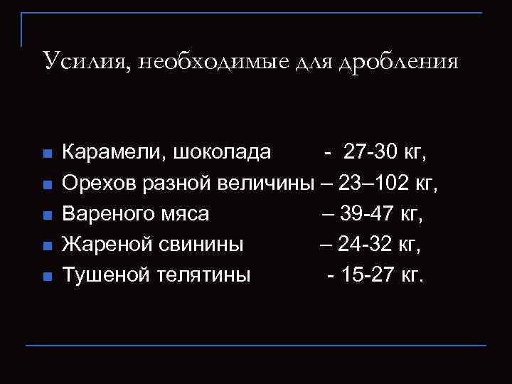 Усилия, необходимые для дробления n n n Карамели, шоколада - 27 -30 кг, Орехов