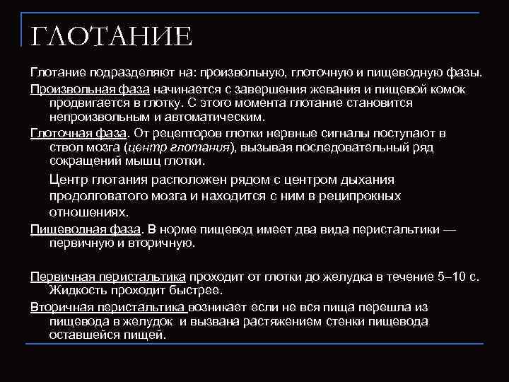 ГЛОТАНИЕ Глотание подразделяют на: произвольную, глоточную и пищеводную фазы. Произвольная фаза начинается с завершения