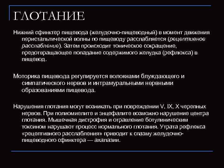 ГЛОТАНИЕ Нижний сфинктер пищевода (желудочно-пищеводный) в момент движения перистальтической волны по пищеводу расслабляется (рецептивное