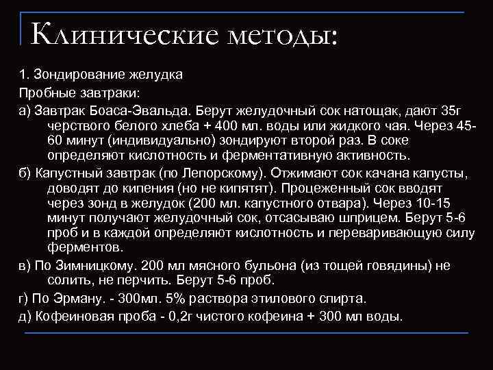 Клинические методы: 1. Зондирование желудка Пробные завтраки: а) Завтрак Боаса-Эвальда. Берут желудочный сок натощак,