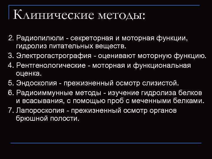 Клинические методы: 2. Радиопилюли - секреторная и моторная функции, гидролиз питательных веществ. 3. Электрогастрография