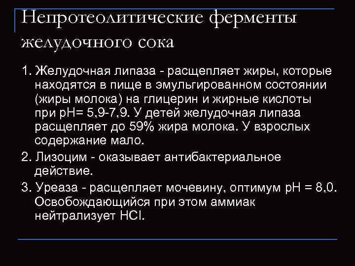 Непротеолитические ферменты желудочного сока 1. Желудочная липаза - расщепляет жиры, которые находятся в пище