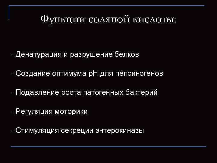 Функции соляной кислоты: - Денатурация и разрушение белков - Создание оптимума р. Н для