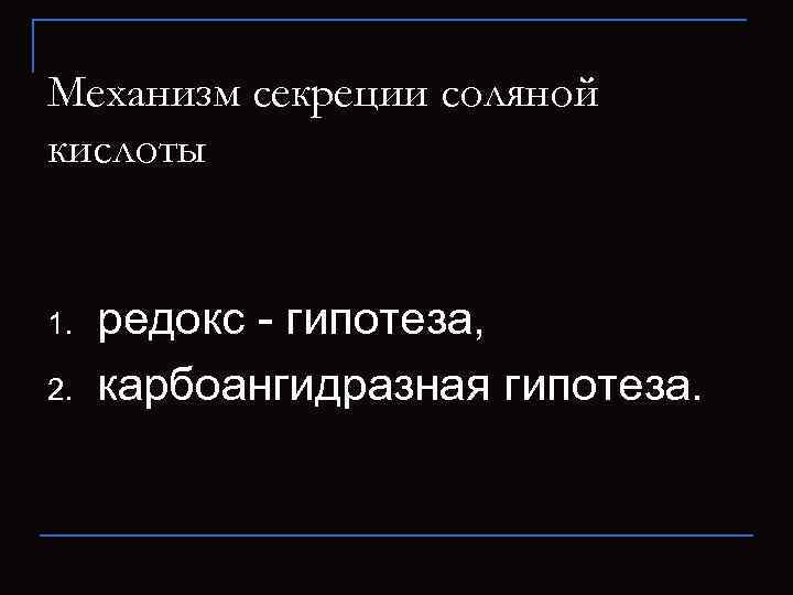 Механизм секреции соляной кислоты 1. 2. редокс - гипотеза, карбоангидразная гипотеза. 
