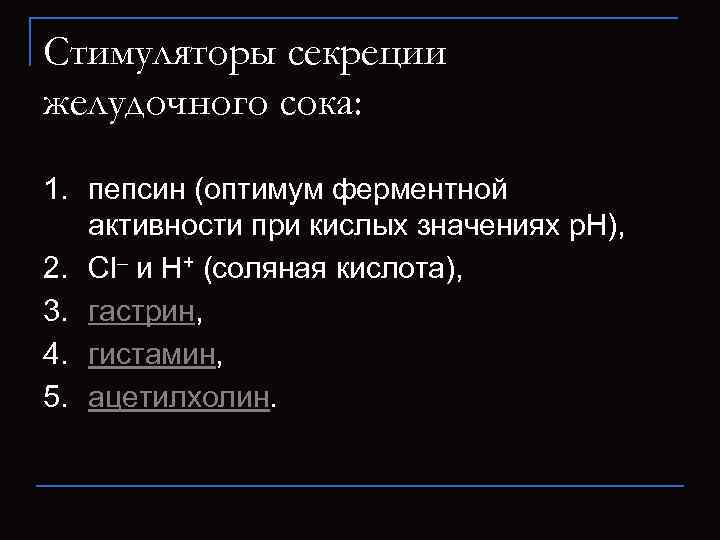 Стимуляторы секреции желудочного сока: 1. пепсин (оптимум ферментной активности при кислых значениях p. H),