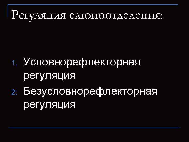 Регуляция слюноотделения: 1. 2. Условнорефлекторная регуляция Безусловнорефлекторная регуляция 