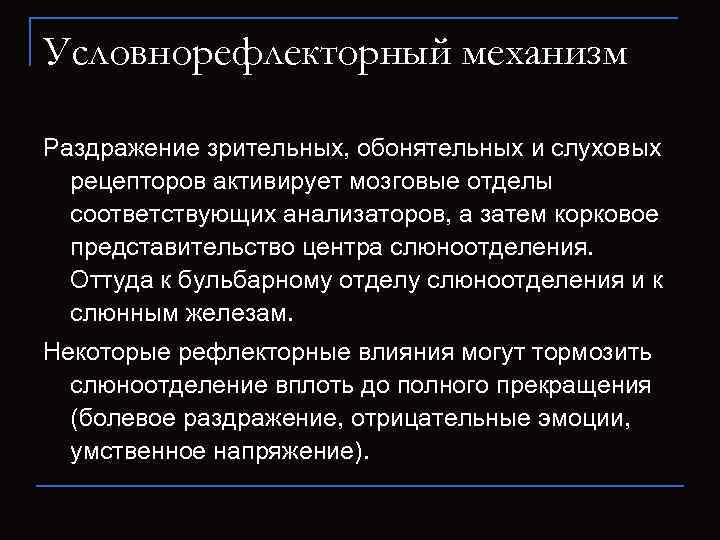 Условнорефлекторный механизм Раздражение зрительных, обонятельных и слуховых рецепторов активирует мозговые отделы соответствующих анализаторов, а