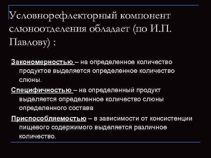 Условнорефлекторный компонент слюноотделения обладает (по И. П. Павлову) : Закономерностью – на определенное количество