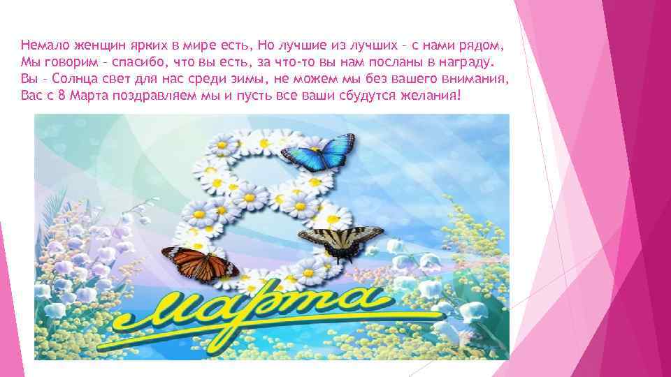 Немало женщин ярких в мире есть, Но лучшие из лучших – с нами рядом,