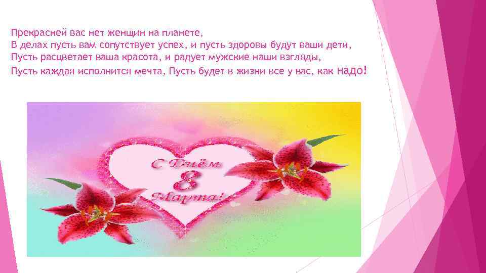Прекрасней вас нет женщин на планете, В делах пусть вам сопутствует успех, и пусть