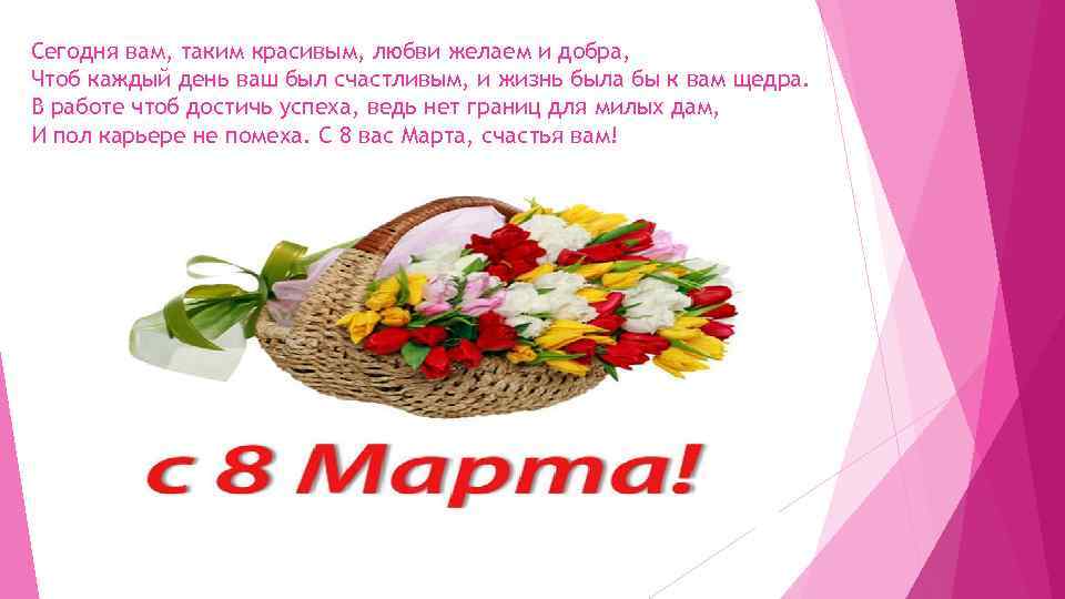 Сегодня вам, таким красивым, любви желаем и добра, Чтоб каждый день ваш был счастливым,