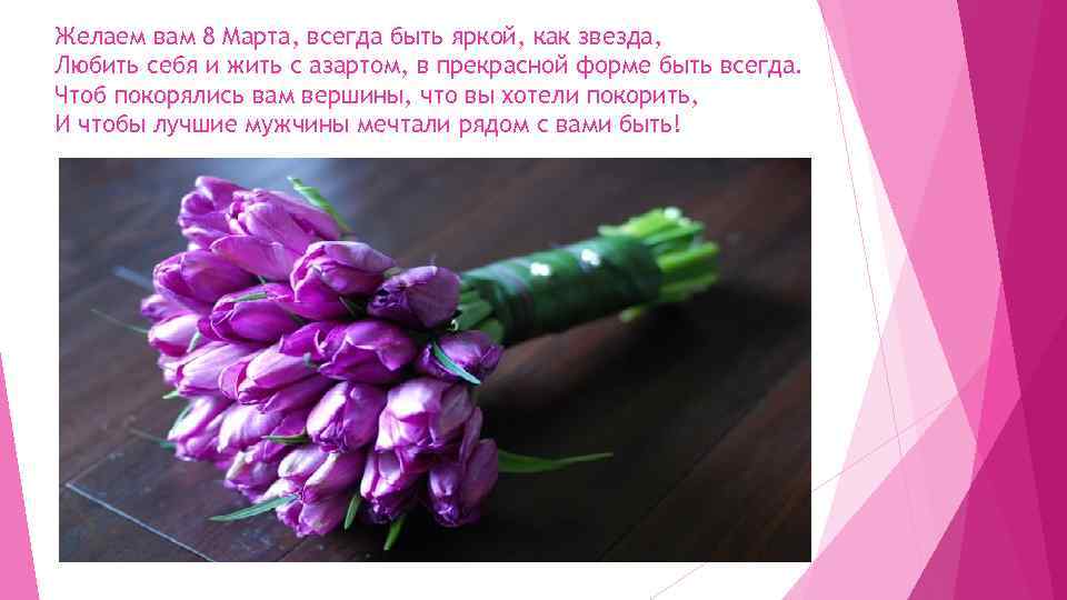 Желаем вам 8 Марта, всегда быть яркой, как звезда, Любить себя и жить с