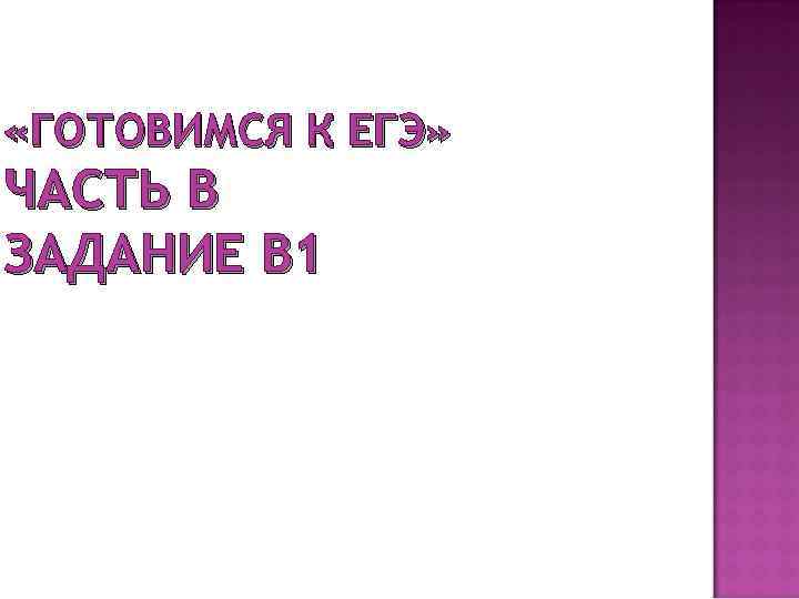  «ГОТОВИМСЯ К ЕГЭ» ЧАСТЬ В ЗАДАНИЕ В 1 