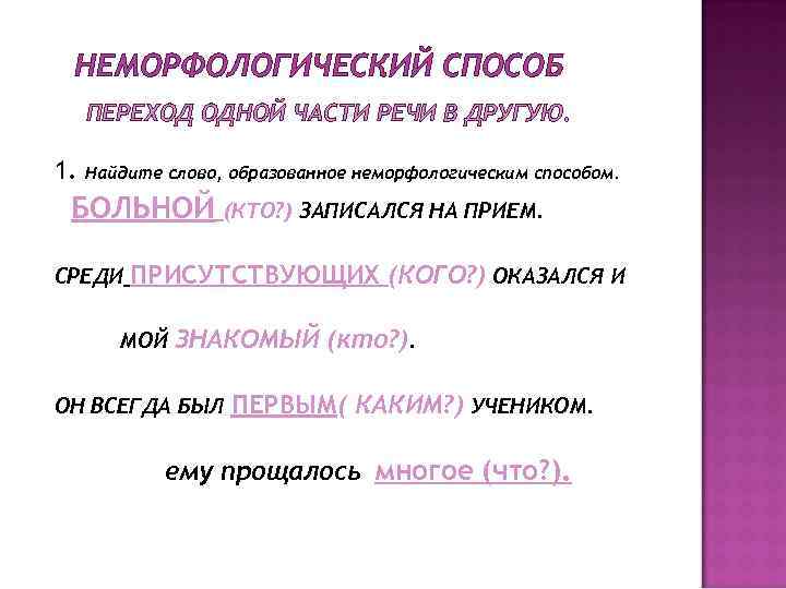 Слова образованные переходом из одной части речи. Слова образованные неморфологическим способом. Неморфологический способ примеры. Слова образовано неморфологическим способом. Неморфологический способ образования слов примеры.