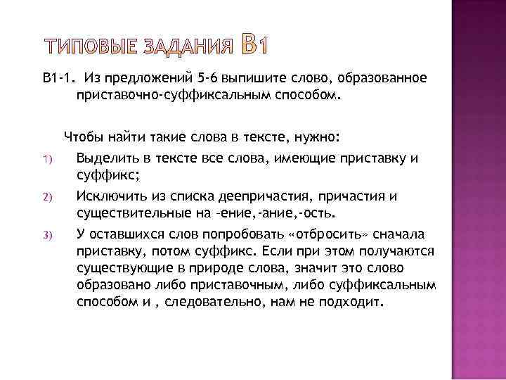 В 1 -1. Из предложений 5 -6 выпишите слово, образованное приставочно-суффиксальным способом. 1) 2)