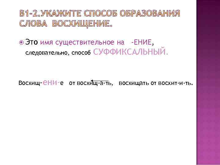 Это имя существительное на -ЕНИЕ, следовательно, способ СУФФИКСАЛЬНЫЙ. Восхищ-ени-е от восхищ-а-ть, восхищать от