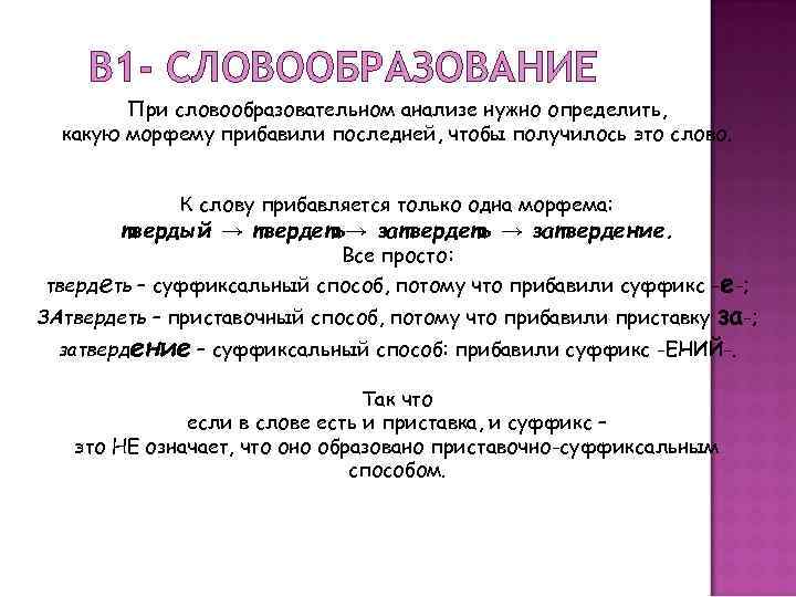 В 1 - СЛОВООБРАЗОВАНИЕ При словообразовательном анализе нужно определить, какую морфему прибавили последней, чтобы