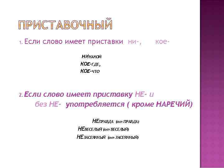 1. Если слово имеет приставки ни-, кое- НИКАКОЙ КОЕ-ГДЕ, КОЕ-ЧТО 2. Если слово имеет