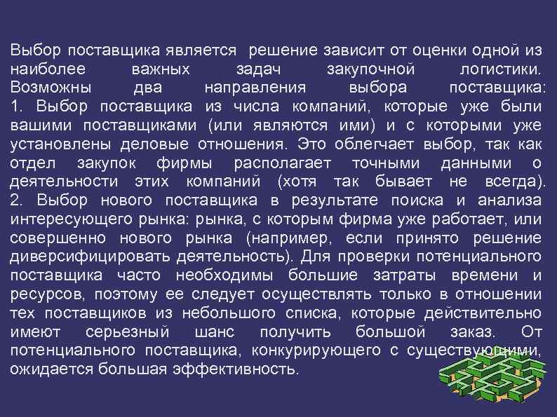 Выбор поставщика является решение зависит от оценки одной из наиболее важных задач закупочной логистики.
