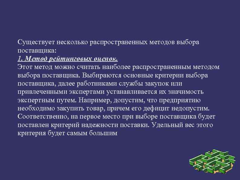 Существует несколько распространенных методов выбора поставщика: 1. Метод рейтинговых оценок. Этот метод можно считать