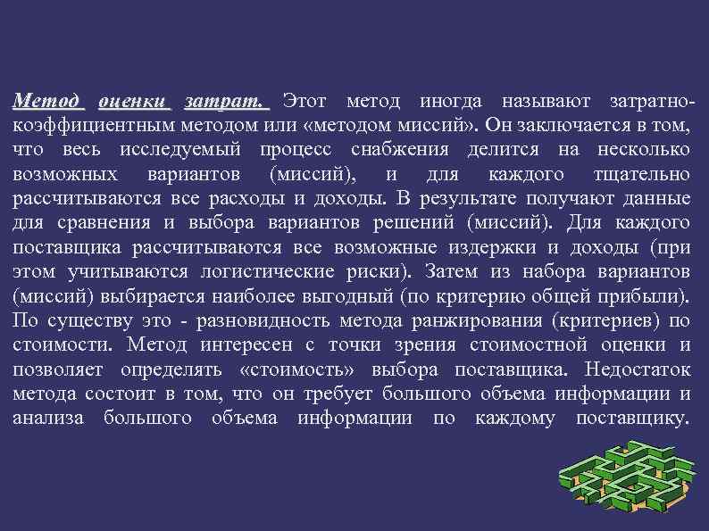 Метод оценки затрат. Этот метод иногда называют затратнокоэффициентным методом или «методом миссий» . Он