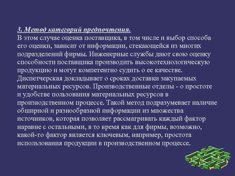 3. Метод категорий предпочтения. В этом случае оценка поставщика, в том числе и выбор