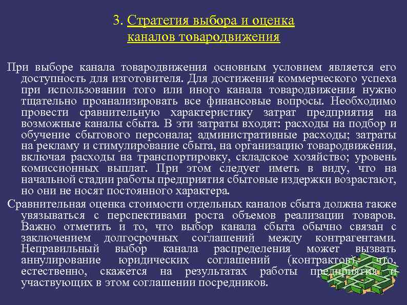 3. Стратегия выбора и оценка каналов товародвижения При выборе канала товародвижения основным условием является