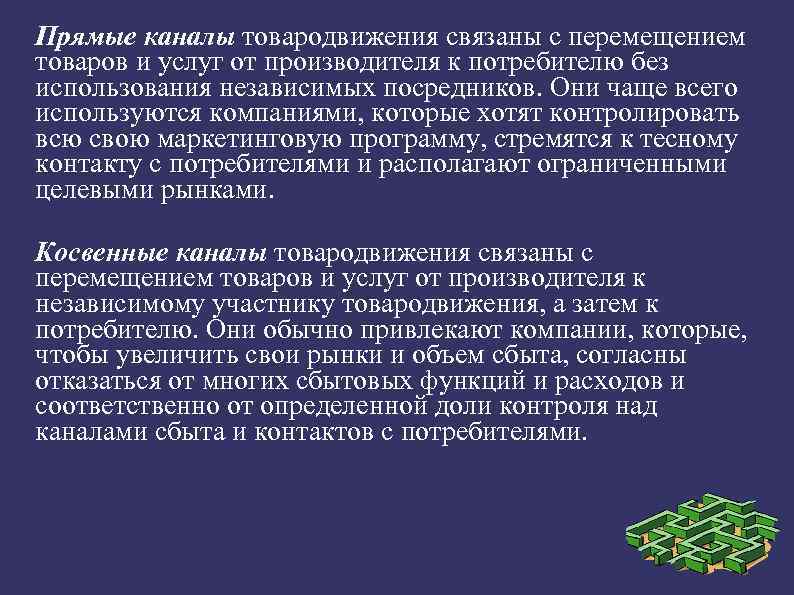 Прямые каналы товародвижения связаны с перемещением товаров и услуг от производителя к потребителю без