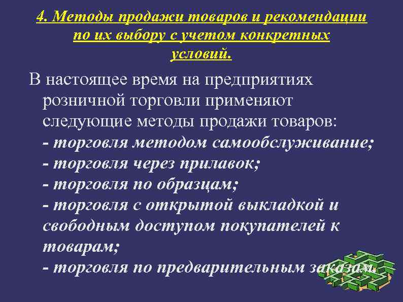 4. Методы продажи товаров и рекомендации по их выбору с учетом конкретных условий. В