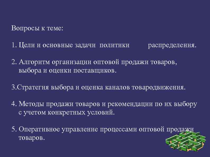 Вопросы к теме: 1. Цели и основные задачи политики распределения. 2. Алгоритм организации оптовой