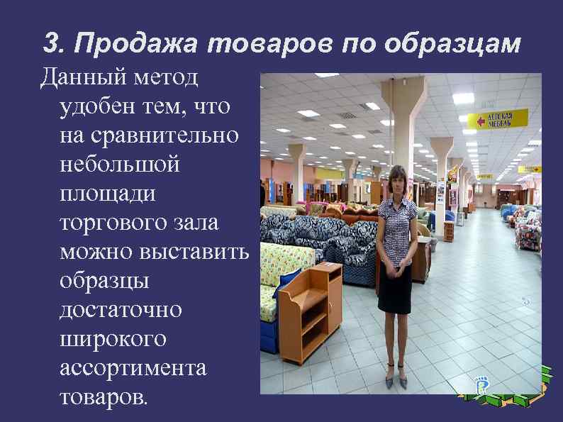 3. Продажа товаров по образцам Данный метод удобен тем, что на сравнительно небольшой площади