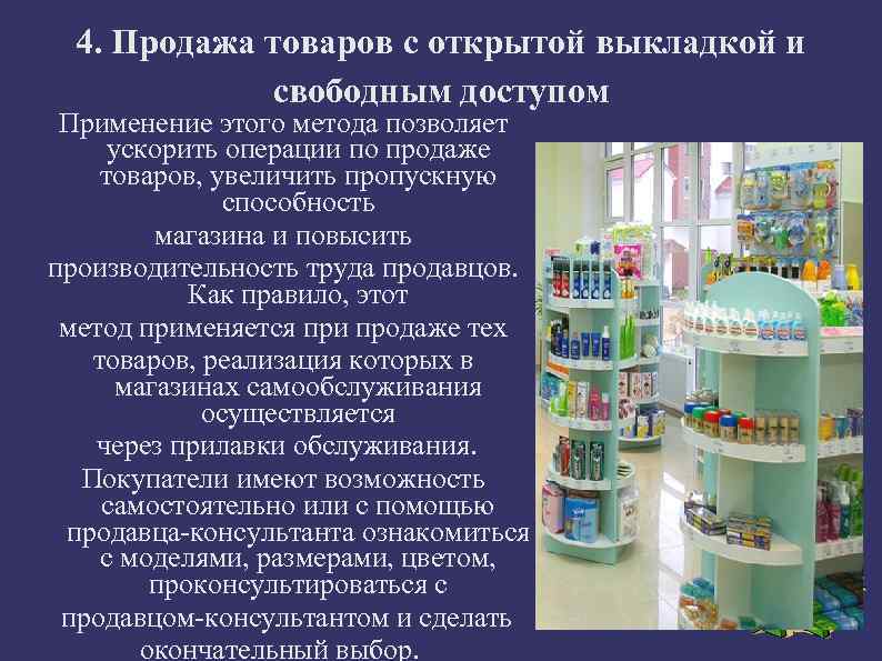 4. Продажа товаров с открытой выкладкой и свободным доступом Применение этого метода позволяет ускорить