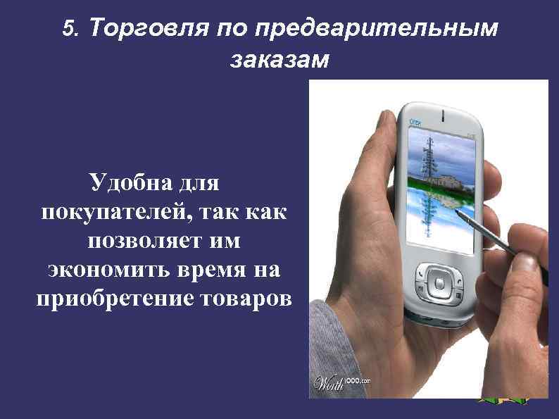 5. Торговля по предварительным заказам Удобна для покупателей, так как позволяет им экономить время