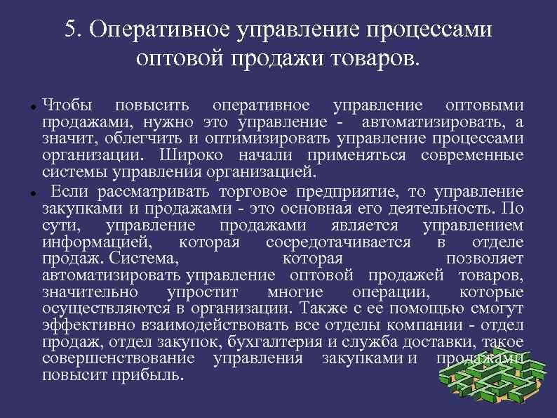 5. Оперативное управление процессами оптовой продажи товаров. Чтобы повысить оперативное управление оптовыми продажами, нужно