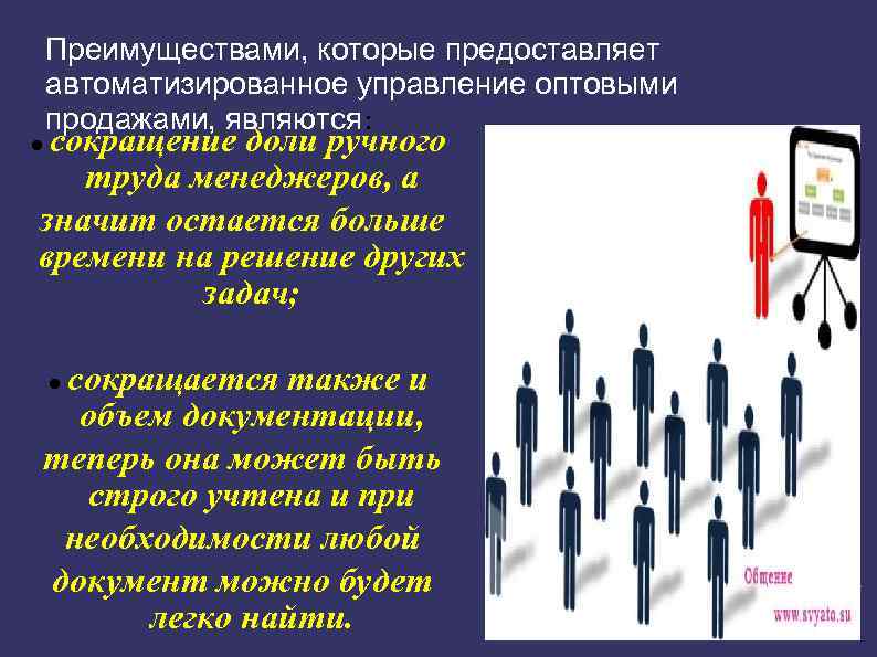 Преимуществами, которые предоставляет автоматизированное управление оптовыми продажами, являются: сокращение доли ручного труда менеджеров, а