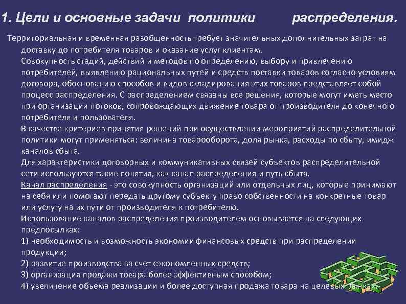 1. Цели и основные задачи политики распределения. Территориальная и временная разобщенность требует значительных дополнительных