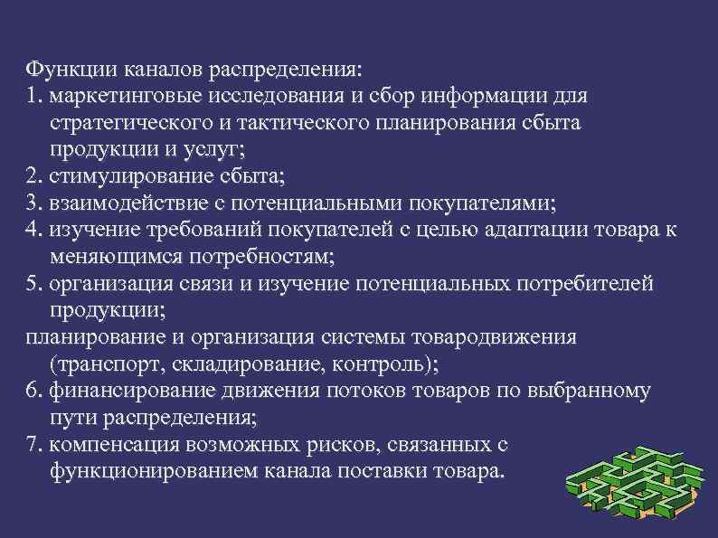 Функции каналов распределения: 1. маркетинговые исследования и сбор информации для стратегического и тактического планирования