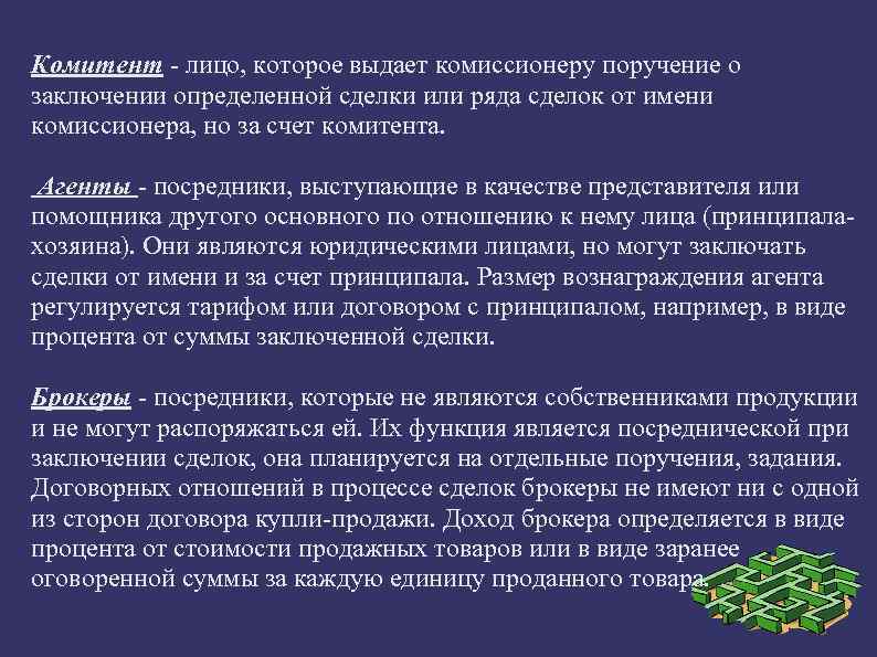 Комитент - лицо, которое выдает комиссионеру поручение о заключении определенной сделки или ряда сделок