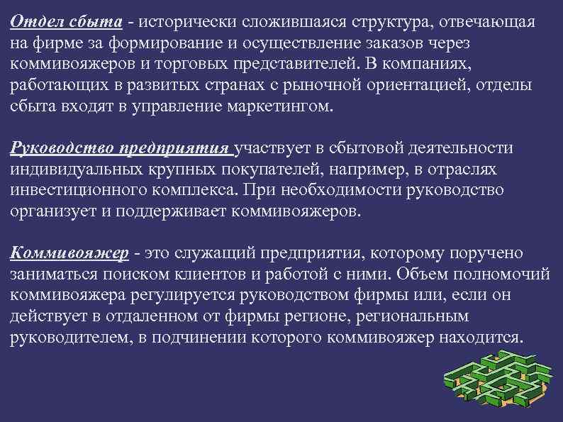Отдел сбыта - исторически сложившаяся структура, отвечающая на фирме за формирование и осуществление заказов