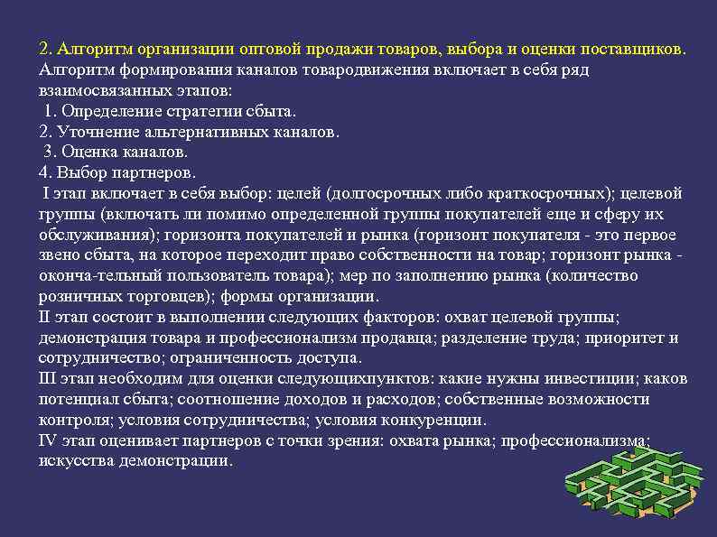 2. Алгоритм организации оптовой продажи товаров, выбора и оценки поставщиков. Алгоритм формирования каналов товародвижения