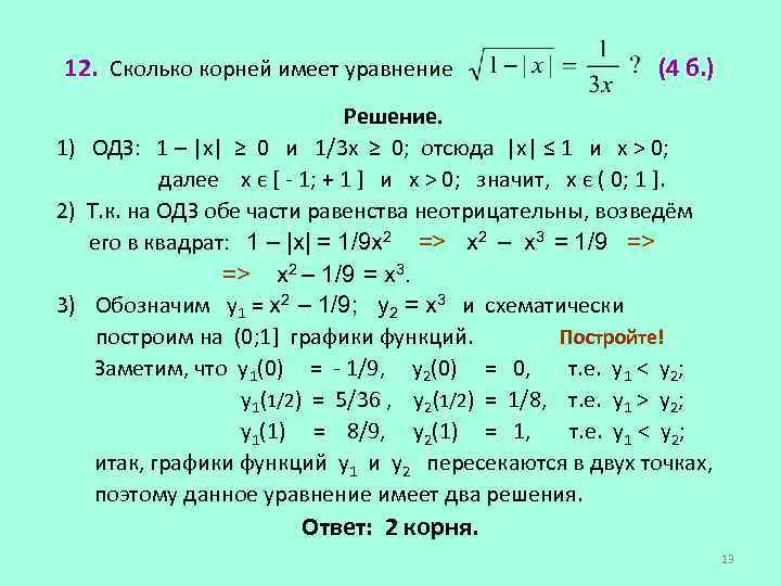 12. Сколько корней имеет уравнение (4 б. ) Решение. 1) ОДЗ: 1 – |х|