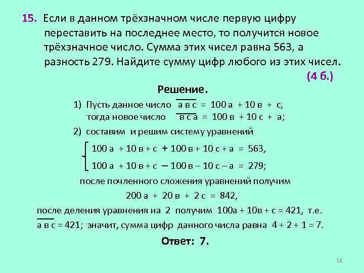 15. Если в данном трёхзначном числе первую цифру переставить на последнее место, то получится